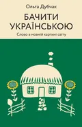 Бачити українською