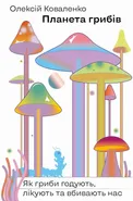 Планета грибів