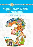 "Українська мова та читання" підручник для 3 класу закладів загальної середньої освіти (у 2-х частинах). Частина 2