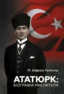 Ататюрк. Біографія мислителя