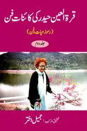 Qurratul Ain Haider ki Kayenat-e-fan - Vol-2 - Jameel Akhtar