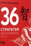 36 стратегем для керівника