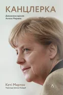 Канцлерка. Дивовижна одіссея Ангели Меркель