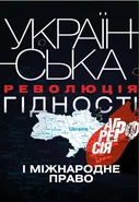 Українська Революція гідності, агресія РФ і міжнародне право