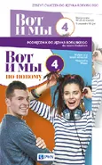 Wot i my po-nowomu 4 Podręcznik + zeszyt ćwiczeń PAKIET do języka rosyjskiego dla liceum i technikum
