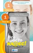 Wsio prosto kl@ss 1 Podręcznik + matewriały ćwiczeniowe PAKIET do języka rosyjskiego dla klasy VII