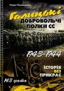 Книга Галицькі добровольчі полки СС. 1943–1944