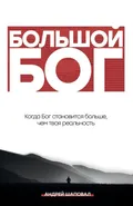 Big God (Russian Edition) - Andrey Shapoval