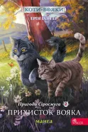 Коти - вояки Манґа 2 Пригоди Сіросмуга Прихисток вояка