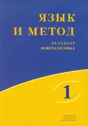 Język i metoda Tom 1 Język rosyjski w badaniach lingwistycznych XXI wieku