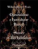 Opowiadania o Hanrahanie Rudym. Stories of Red Hanrahan - William Butler Yeats