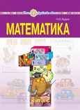 "Математика" підручник для 1 класу загальноосвітніх навчальних закладів