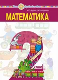 "Математика" підручник для 2 класу закладів загальної середньої освіти