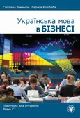 Українська мова в бізнесі - Cвітлана Pоманюк