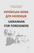 Українська мова для іноземців.