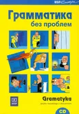 Gramatyka bez problemu Gramatyka języka rosyjskiego z ćwiczeniami z płytą CD - Outlet - Dorota Dziewanowska