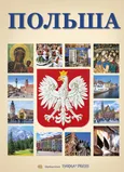 Polsza Polska z orłem wersja rosyjska - Renata Grunwald-Kopeć