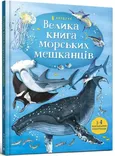 Velika mors'kikh meshkantsіv - Minna Lacey