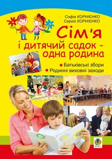 Сім’я і дитячий садок — одна родина: навчально-методичний посібник