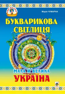 Букварикова світлиця: Мала й велика Україна.Читанка для молодших школярів.