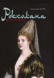 Роксолана