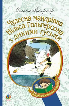 Чудесна мандрівка Нільса Гольгерсона з дикими гусьми