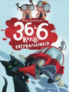 36 і 6 kotіv-ryatuval'nikіv - Outlet - Galyna Wdowychenko