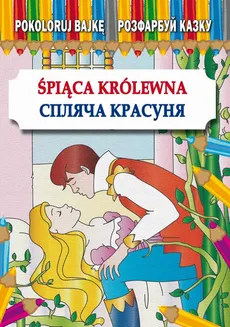 Śpiąca Królewna Спляча Красуня - Anna Pietrzykowska, Maria Pietruszewska