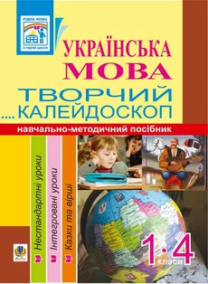 Українська мова. Творчий калейдоскоп. 1-4 класи. Навчально-методичний посібник