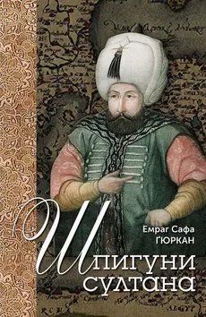 Шпигуни султана