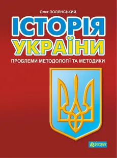 Історія України: проблеми методології та методики
