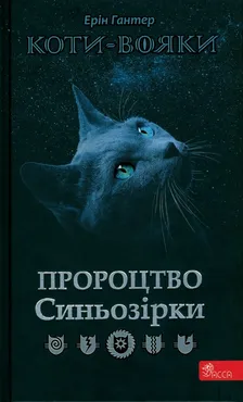 Коти - вояки Пророцтво Синьозірки Спеціальне видання - Outlet