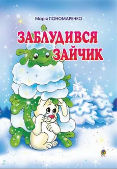 Заблудився зайчик: Вірші для дітей.