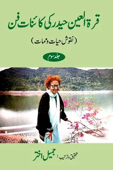Qurratul Ain Haider ki Kayenat-e-fan  Vol-3 - Jameel Akhtar