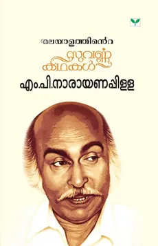 Malayalathinte Suvarnakathakal - M.P. Narayanapillai