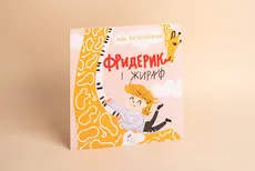 Frycek i Żyrafa wersja ukraińska - Aga Pietrzykowska