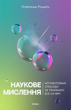 Наукове мислення