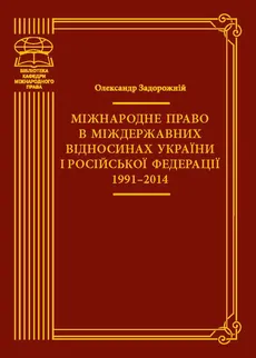 Міжнародне право в міждержавних відносинах України і Російської Федерації 1991–2014