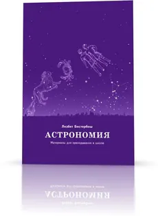Астрономия. Материалы для преподавания в школе