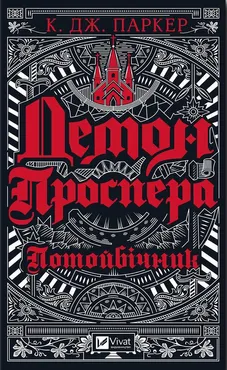 Демон Проспера.