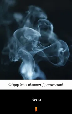 Бесы (Biesy) - Fiodor Dostojewski