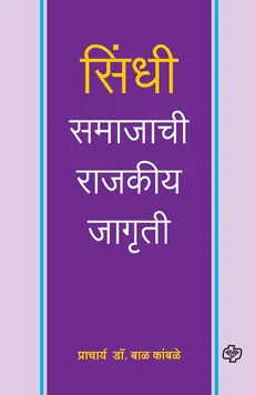 Sindhi Samajachi Rajkiya Jagruti - Kamble Bal Dr.