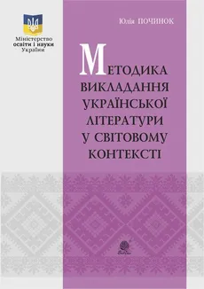 Методика викладання української літератури у світовому контексті
