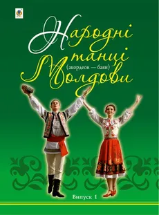 Народні танці Молдови