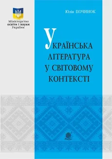 Українська література у світовому контексті