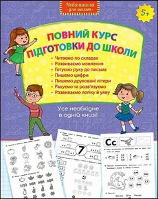 ПОВНИЙ КУРС ПІДГОТОВКИ ДО ШКОЛИ - Praca zbiorowa