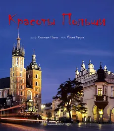 Piękna Polska wersja rosyjska - Maciej Krupa