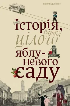 Історія, варта цілого яблуневого саду