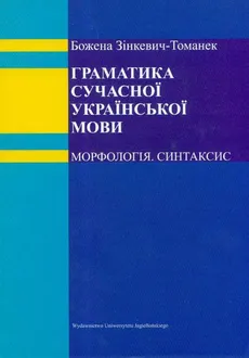 Gramatyka współczesnego języka ukraińskiego - Zinkiewicz Tomanek Bożena