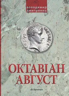 Октавіан Август. Народження Римської імперії